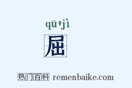 屈紒是什么意思的图片